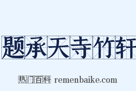 题承天寺竹轩是什么意思的图片